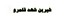 شیرین شهد قلمرو